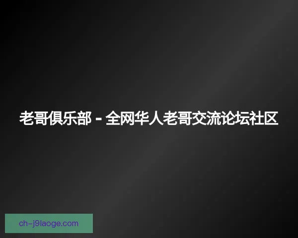 了解老哥俱乐部